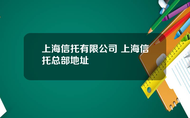 上海信托有限公司 上海信托总部地址